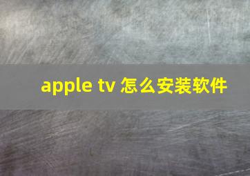 apple tv 怎么安装软件